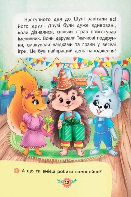 Корисні казки. Як перестати вередувати? - изображение 5