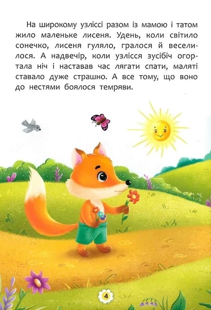 Казки про почуття та емоції. Як перестати боятися? - Фото 3 Казки про почуття та емоції. Як перестати боятися? - зображення 3