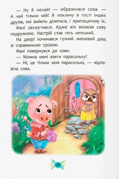 Корисні казки. Як перестати вередувати? - изображение 7