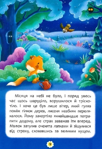 Казки про почуття та емоції. Як перестати боятися? - Фото 8 Казки про почуття та емоції. Як перестати боятися? - зображення 8