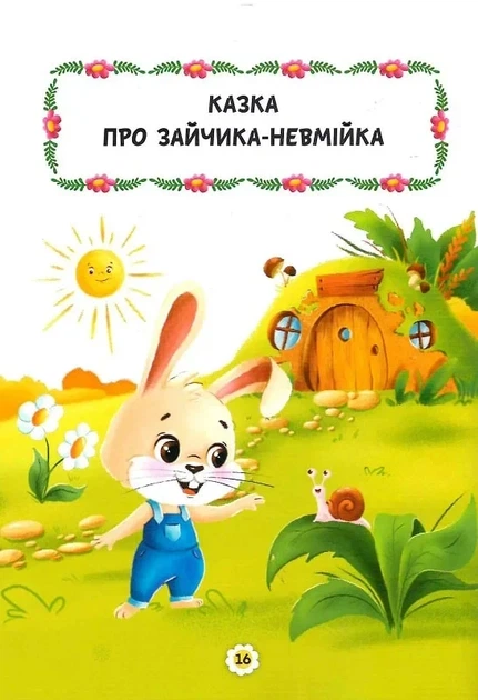 Казки про почуття та емоції. Як перестати злитися? - Фото 6 Казки про почуття та емоції. Як перестати злитися? - изображение 6