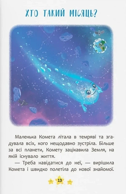 Корисні казки. Хто живе в космосі? - Фото 6 Корисні казки. Хто живе в космосі? - изображение 6