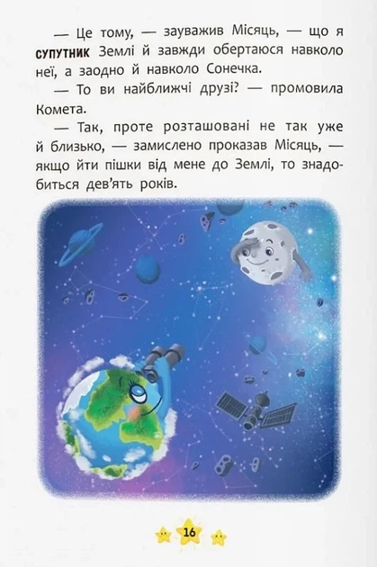 Корисні казки. Хто живе в космосі? - Фото 7 Корисні казки. Хто живе в космосі? - изображение 7