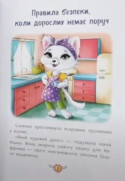Корисні казки. Правила безпеки вдома - изображение 2