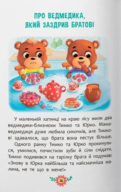 Корисні казки. Усе, що важливо знати дітям - изображение 7