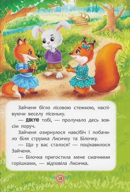 Корисні казки. Навіщо бути ввічливим? - Фото 7 Корисні казки. Навіщо бути ввічливим? - изображение 7