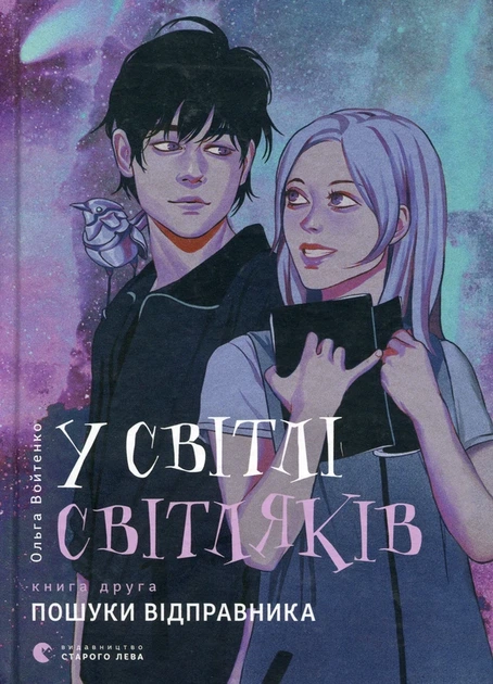 Книга В свете светляков. Поиски отправителя Фэнтези для подростков Современная детская литература - Ольга Войтенко - Фото 1 Книга В свете светляков. Поиски отправителя Фэнтези для подростков Современная детская литература - Ольга Войтенко - изображение 1