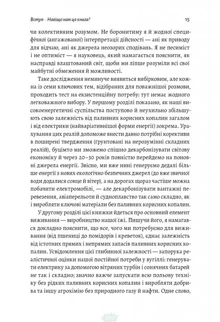 Як насправді влаштований світ. Минуле, теперішнє і майбутнє з погляду науки. Вацлав Сміл (тверда палітурка) - Вацлав Смил - Фото 9 Як насправді влаштований світ. Минуле, теперішнє і майбутнє з погляду науки. Вацлав Сміл (тверда палітурка) - Вацлав Смил - зображення 9