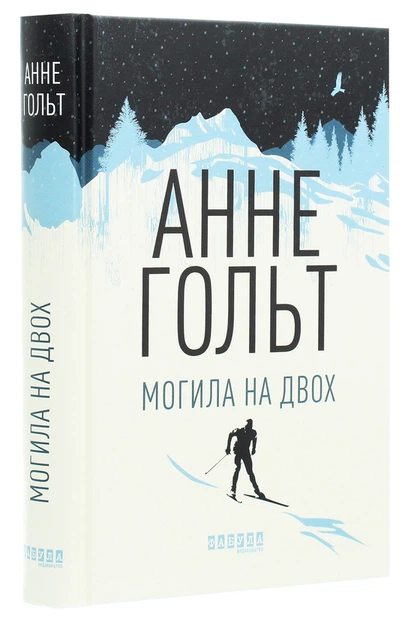 Могила на двох - Анне Хольт - зображення 3