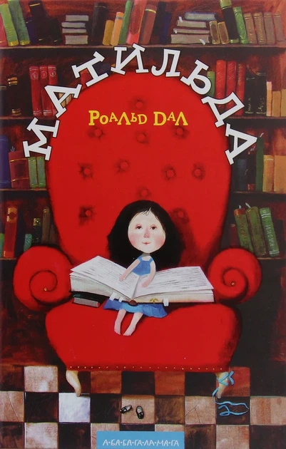 Матильда - Роальд Дал - Фото 4 Матильда - Роальд Дал - зображення 4
