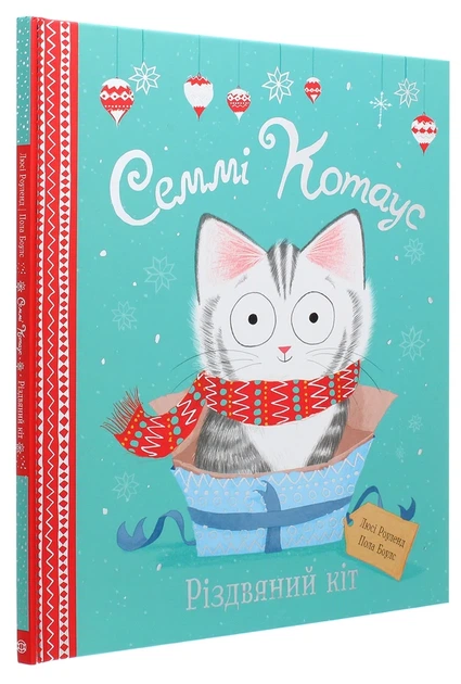 Семмі Котаус. Різдвяний кіт Книга про кота для дітей казка про Різдво - Люсі Роуленд - зображення 8