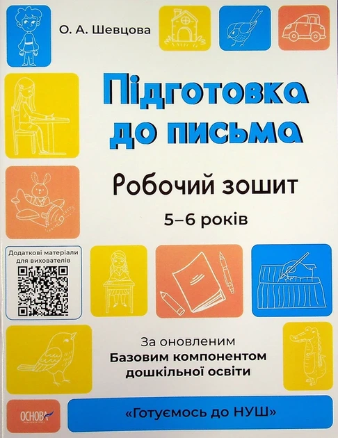 Підготовка до письма. Робочий зошит. 5-6 років. За оновленим Базовим компонентом дошкільної освіти - Олена Шевцова - Фото 1 Підготовка до письма. Робочий зошит. 5-6 років. За оновленим Базовим компонентом дошкільної освіти - Олена Шевцова - зображення 1