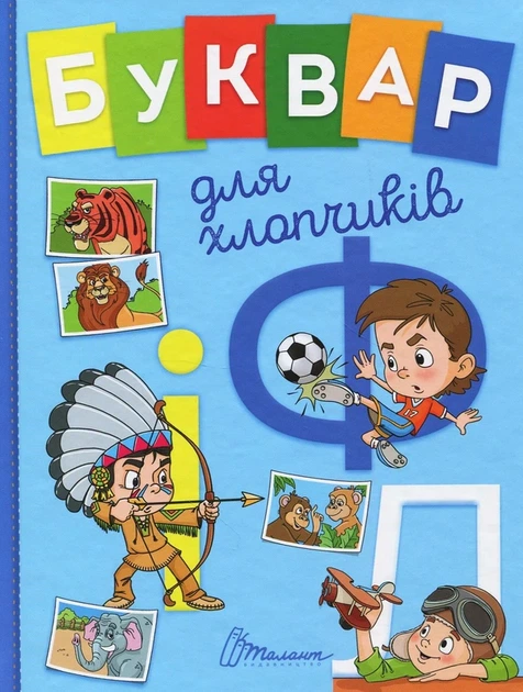Буквар для хлопчиків Книга для навчання читанню та розвитку мовлення Дитячі пізнавальні книги - Олена Архипова, Віолетта Архипова-Дубро, Володимир Верховень - Фото 1 Буквар для хлопчиків Книга для навчання читанню та розвитку мовлення Дитячі пізнавальні книги - Олена Архипова, Віолетта Архипова-Дубро, Володимир Верховень - зображення 1