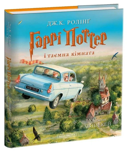 Гаррі Поттер і таємна кімната. Ілюстроване видання - Джоан Роулінг - изображение 5