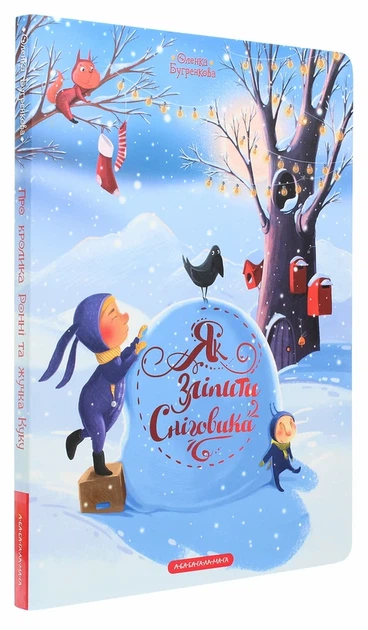 Як зліпити сніговика - Олена Бугренкова - зображення 5