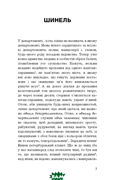 Шинель. Ніс (ШС) - Микола Гоголь - изображение 4