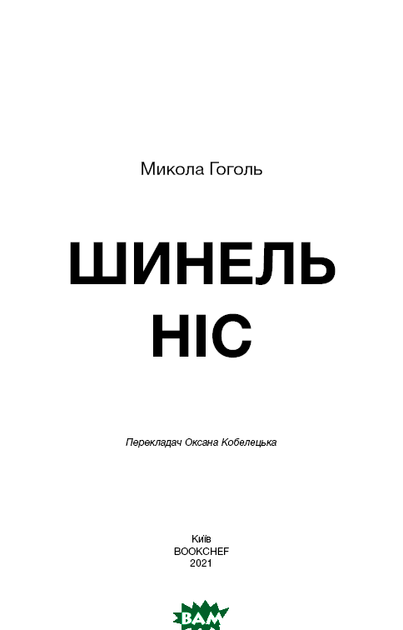 Шинель. Ніс (ШС) - Микола Гоголь - изображение 5