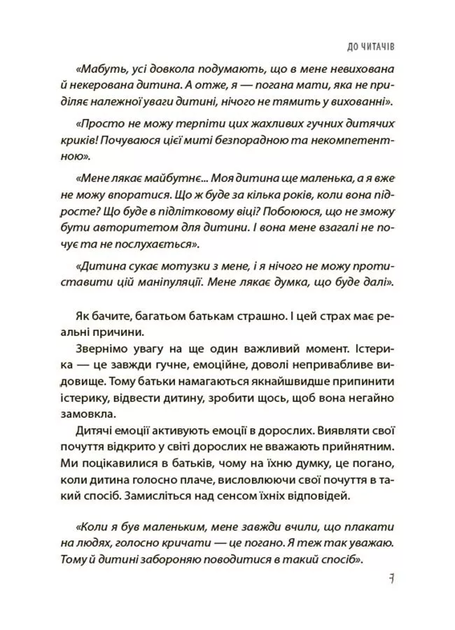 Дитячі істерики: корисні та шкідливі. Як допомогти дитині та впоратися із власними емоціями - Наталія Чуб - Фото 7 Дитячі істерики: корисні та шкідливі. Як допомогти дитині та впоратися із власними емоціями - Наталія Чуб - изображение 7