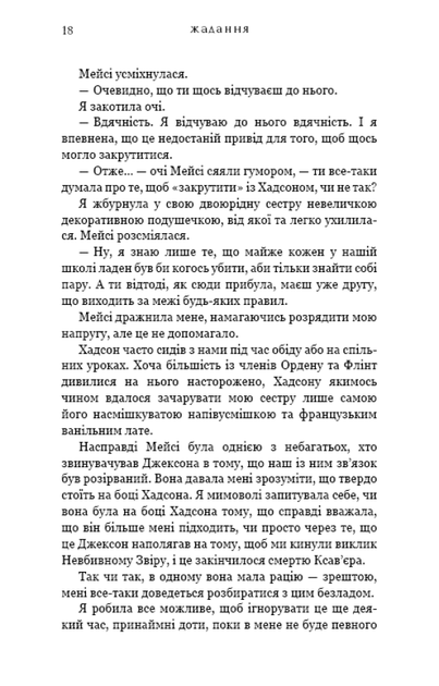 Жага. 3. Жадання - Трейсі Вулф - Фото 13 Жага. 3. Жадання - Трейсі Вулф - изображение 13
