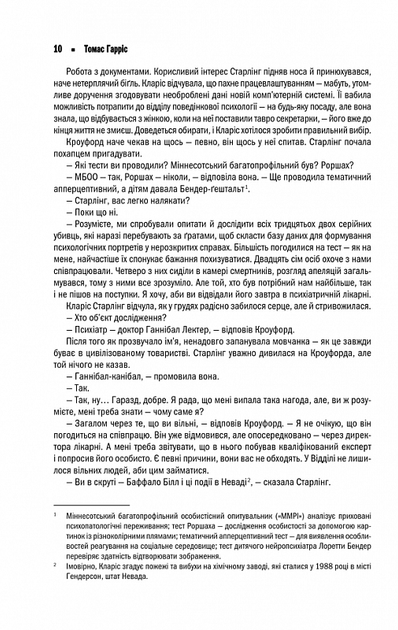 Мовчання ягнят. 2 - Томас Гарріс - Фото 7 Мовчання ягнят. 2 - Томас Гарріс - зображення 7