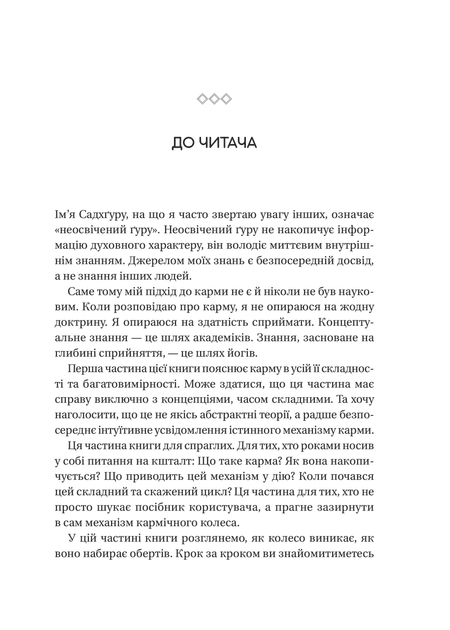 Карма. Посібник йогина зі створення власної долі - Садхгуру - зображення 9