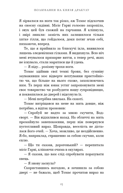 По сліду Джека-Різника. 2. Полювання на князя Дракулу - Керрі Маніскалко - Фото 9 По сліду Джека-Різника. 2. Полювання на князя Дракулу - Керрі Маніскалко - зображення 9