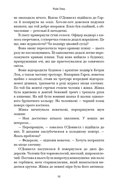 Густіше за кров - Майк Омер - изображение 8