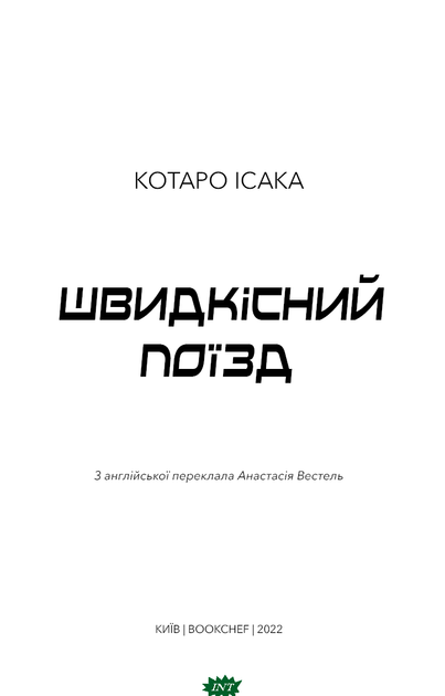 Швидкісний поїзд. Книга 1 - Котаро Ісака - Фото 3 Швидкісний поїзд. Книга 1 - Котаро Ісака - изображение 3