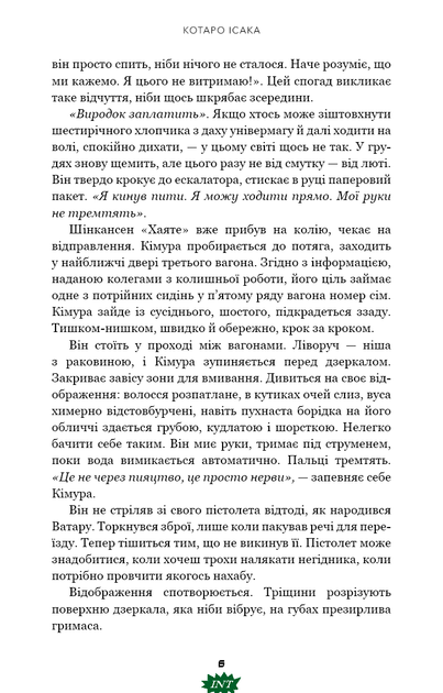 Швидкісний поїзд. Книга 1 - Котаро Ісака - Фото 4 Швидкісний поїзд. Книга 1 - Котаро Ісака - изображение 4