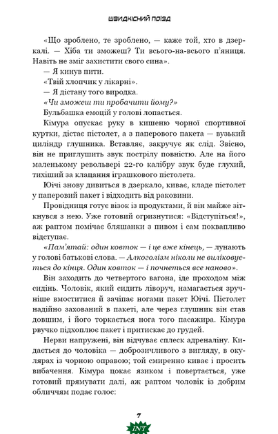 Швидкісний поїзд. Книга 1 - Котаро Ісака - Фото 5 Швидкісний поїзд. Книга 1 - Котаро Ісака - изображение 5