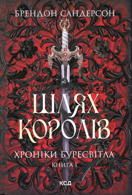 Хроніки Буресвітла. 1. Шлях королів - Брендон Сандерсон - изображение 9