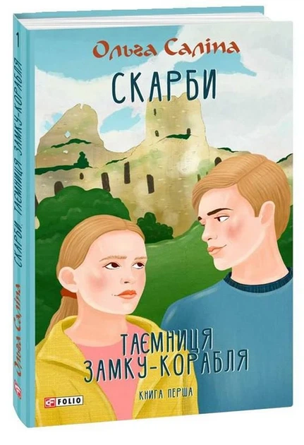 Скарби. Таємниця замку-корабля. перша - Ольга Саліпа - Фото 9 Скарби. Таємниця замку-корабля. перша - Ольга Саліпа - зображення 9