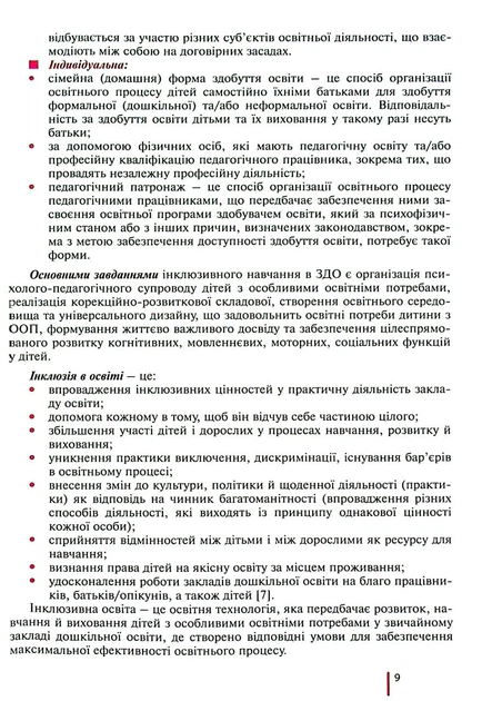 Інклюзивне навчання в закладі дошкільної освіти - Тетяна Наумчук - Фото 8 Інклюзивне навчання в закладі дошкільної освіти - Тетяна Наумчук - зображення 8