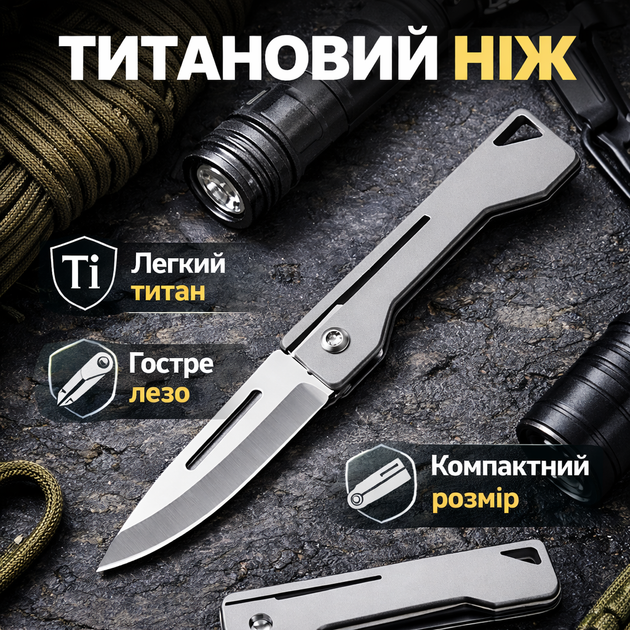 Брелок-подвеска на ключе титановый нож. Складной мини ножик из титана, 8.3 см, серебристый - Фото 1 Брелок-подвеска на ключе титановый нож. Складной мини ножик из титана, 8.3 см, серебристый - изображение 1