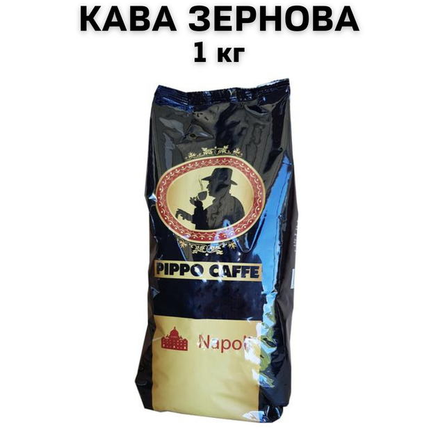 Pippo Caffe Napoli – зернова кава 1 кг без кислинки з шоколадною гірчинкою - Фото 1 Pippo Caffe Napoli – зернова кава 1 кг без кислинки з шоколадною гірчинкою - зображення 1