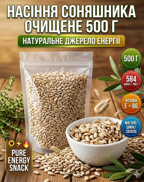 Семена подсолнечника 500 г очищенные сырые натуральные в зип пакете - изображение 8