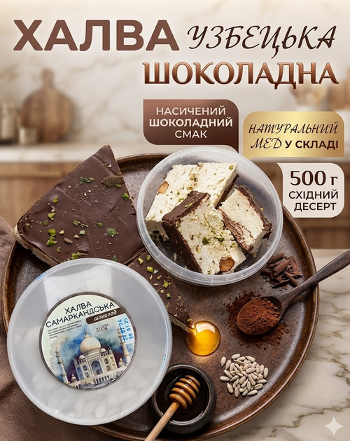 Халва узбекская шоколадная 500 г насыщенный восточный десерт с какао и мёдом - изображение 5