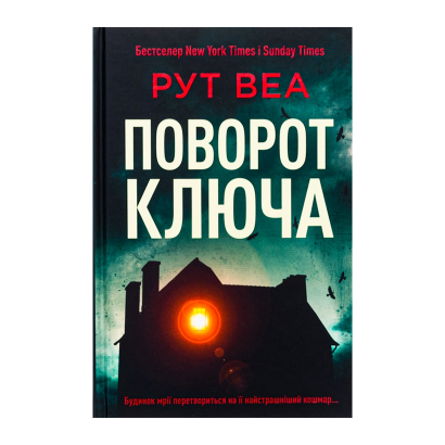 Книга Поворот ключа Рут Веа - Фото 1 Книга Поворот ключа Рут Веа - изображение 1