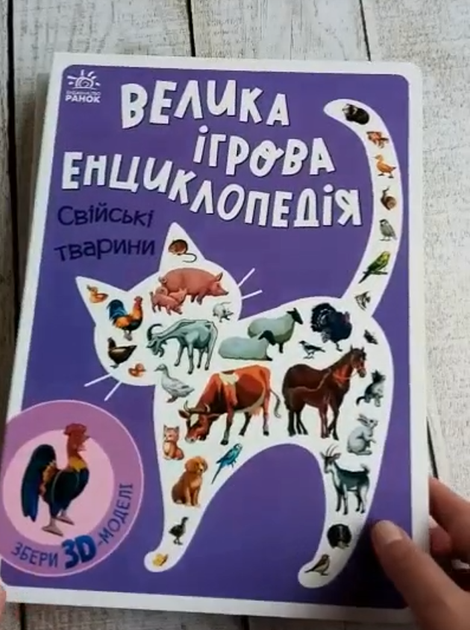 Книга картонка для малят Велика ігрова енциклопедія Свійські тварини Толмачова А. Ранок - зображення 2
