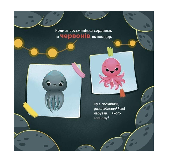 Книга для детей Как восьминожка Чаки удивлялся Чуб Наталья 4MAMAS - изображение 4