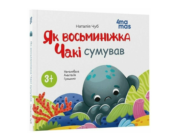 Книга для дітей від 3 років Як восьминіжка Чакі сумував Чуб Наталія 4MAMAS - Фото 1 Книга для дітей від 3 років Як восьминіжка Чакі сумував Чуб Наталія 4MAMAS - зображення 1