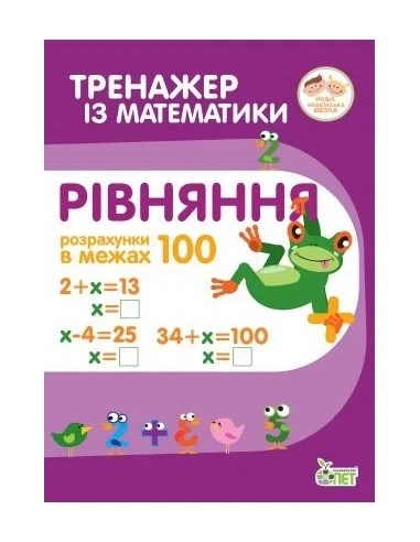 Тренажёр по математике. Уравнения в пределах 100 (на украинском языке) - Фото 1 Тренажёр по математике. Уравнения в пределах 100 (на украинском языке) - изображение 1