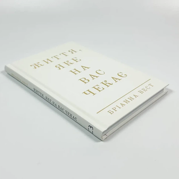 Життя, яке на вас чекає — Бріанна Вест | BookChef, книга українською, нова, тверда - изображение 2