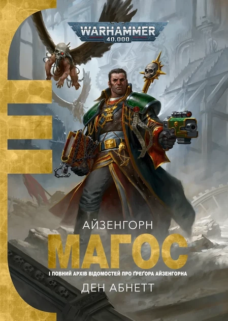 Warhammer 40,000. Магос (9786178774868) - Фото 1 Warhammer 40,000. Магос (9786178774868) - изображение 1