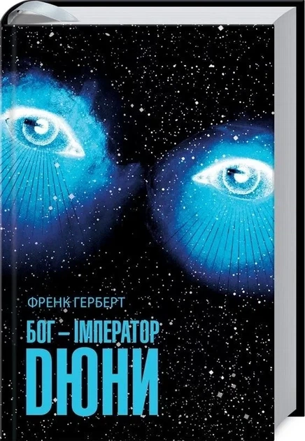Бог-Імператор Дюни. Книга 4 (9786171513013) - Фото 1 Бог-Імператор Дюни. Книга 4 (9786171513013) - зображення 1