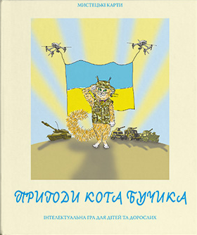 Мистецькі карти "Пригоди кота Бучика" (64 картки) (Дух і Літера) - Фото 2 Мистецькі карти "Пригоди кота Бучика" (64 картки) (Дух і Літера) - зображення 2