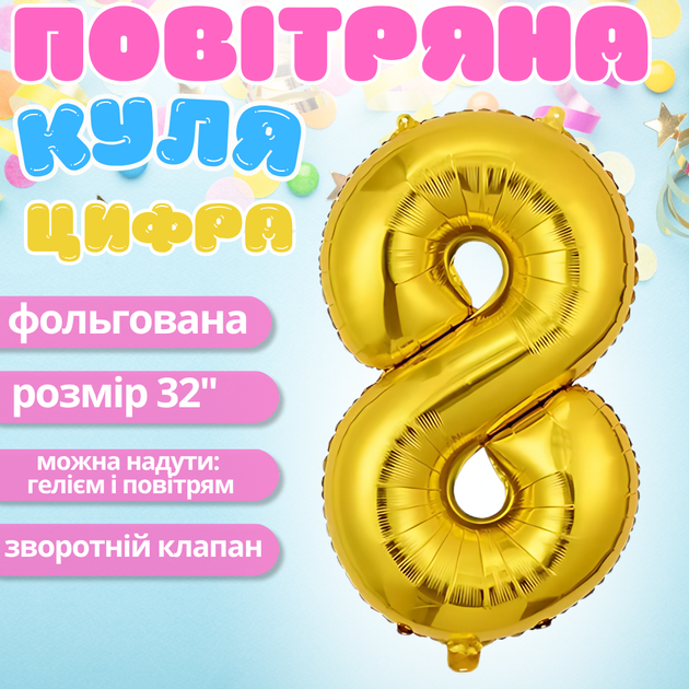 Повітряна куля у вигляді цифри 8 золота 32 дюйми фольгована - зображення 2