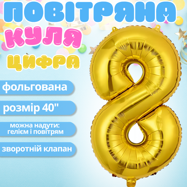 Повітряна куля у вигляді цифри 8 золотий 40 дюймів фольгована - зображення 2