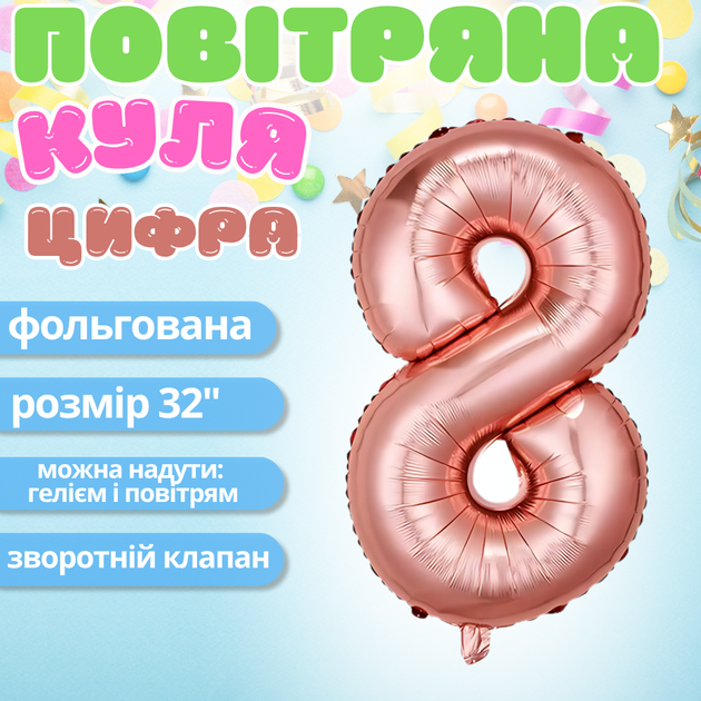 Повітряна куля у вигляді цифри 8 рожеве золото 32 дюйми фольгована - зображення 2