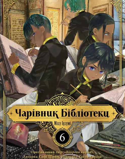 Книга Чарівник Бібліотеки. Том 6. Автор - Міцу Ідзумі (Nasha idea) - зображення 2